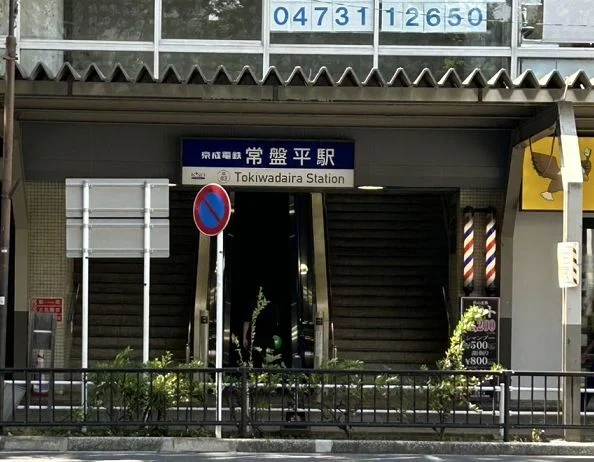 常盤平駅まで480m