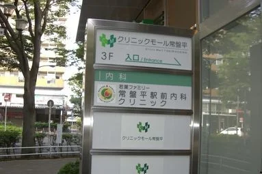 常盤平駅前内科クリニックまで400m