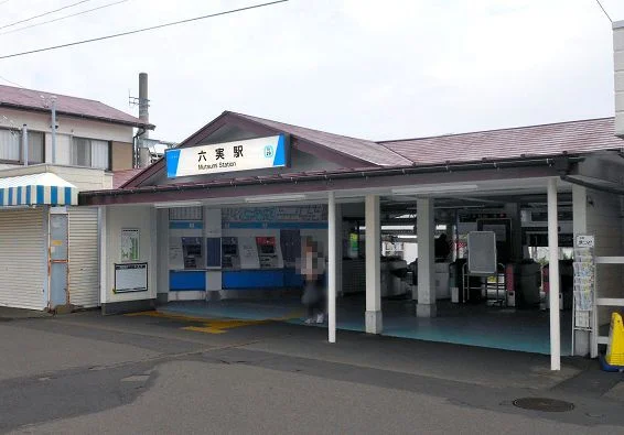 六実駅まで860m