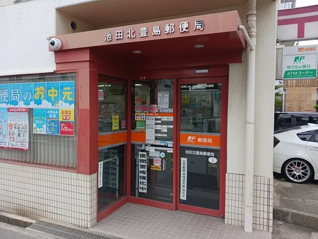 池田北豊島郵便局まで199m