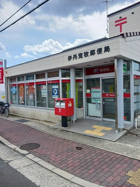 伊丹荒巻郵便局まで428m