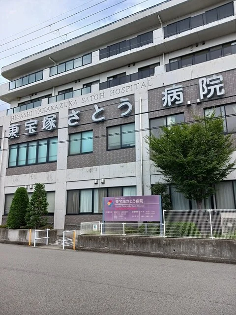 東宝塚さとう病院まで488m