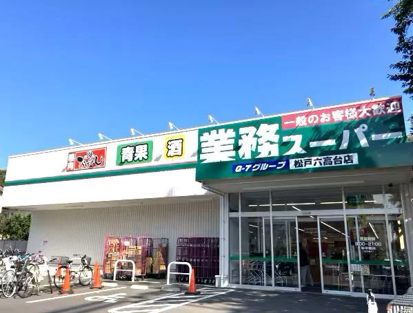 業務スーパーまで900m