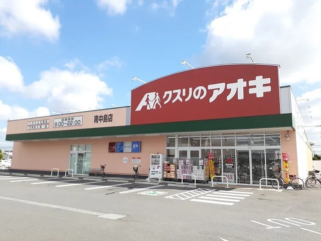 クスリのアオキ南中島店まで430m