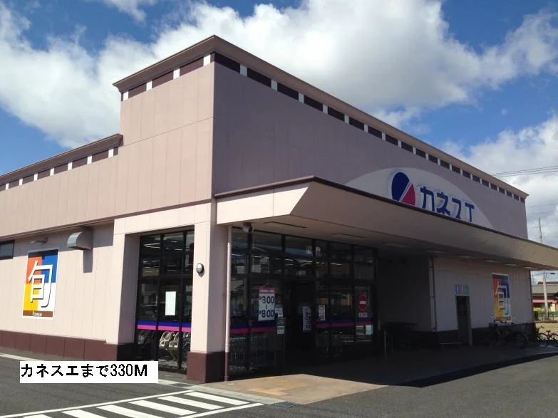 カネスエまで330m