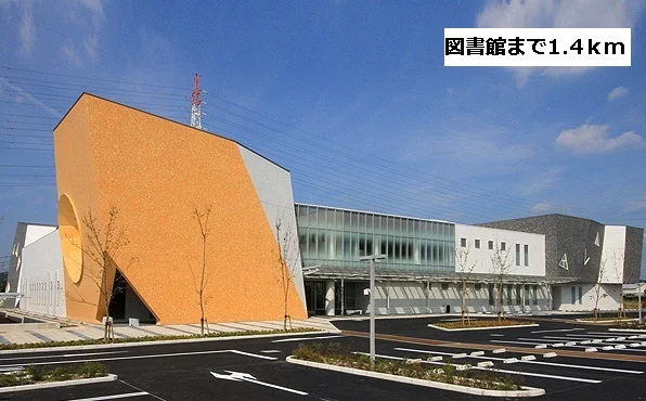 図書館まで1400m