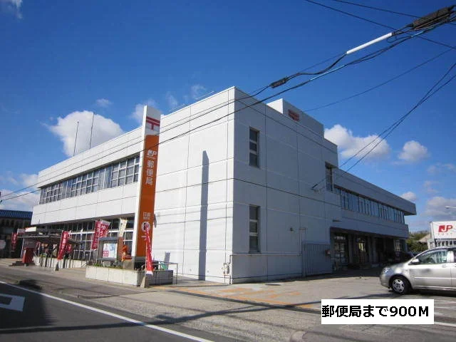 郵便局まで900m