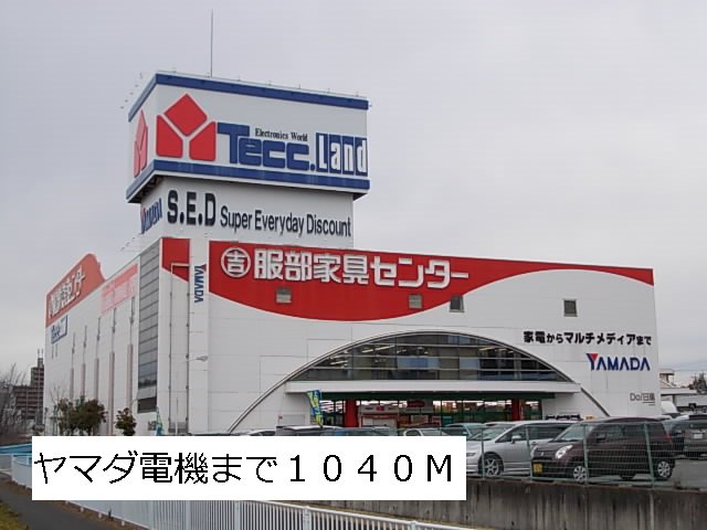 ヤマダ電機まで1040m