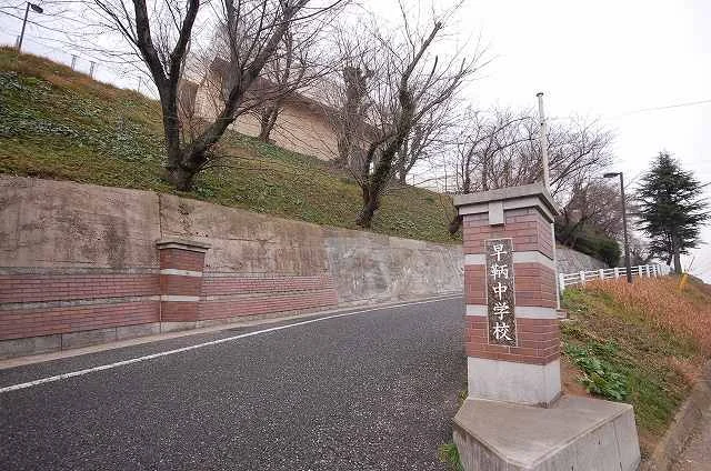 北九州市立 早鞆中学校まで2000m