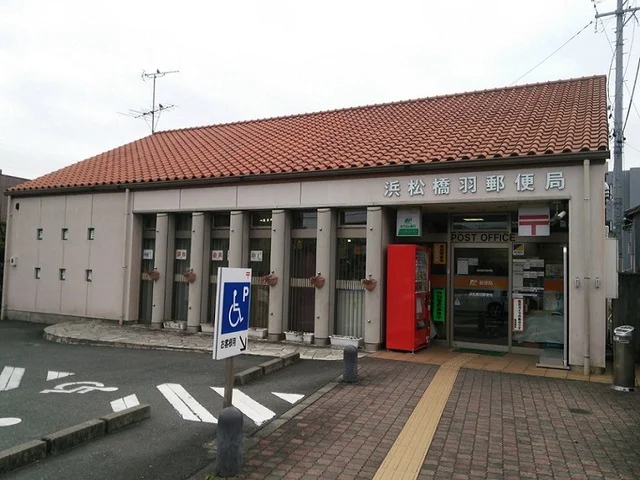 浜松橋羽郵便局まで500m