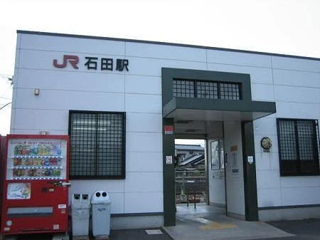 ＪＲ石田駅まで1400m