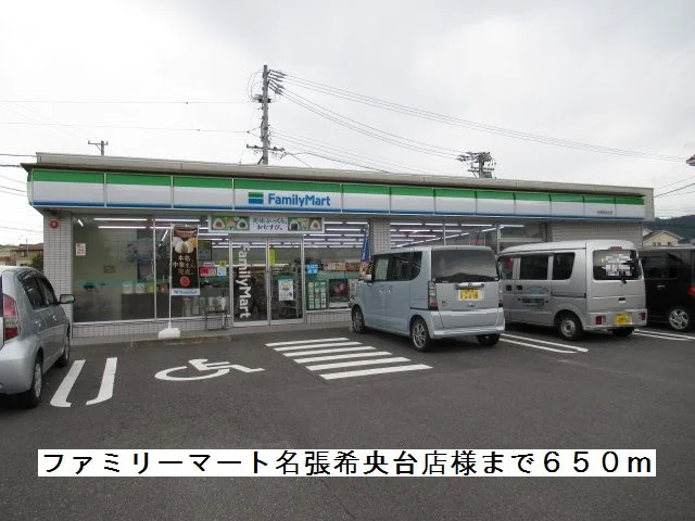 ファミリーマート名張希央台様まで650m