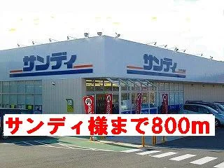 スーパーサンディ様まで800m