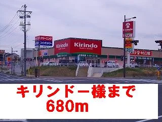 キリンドー様まで680m