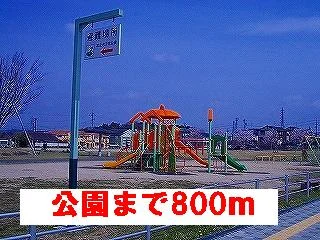 公園まで800m