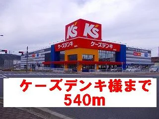 ケーズデンキ様まで540m