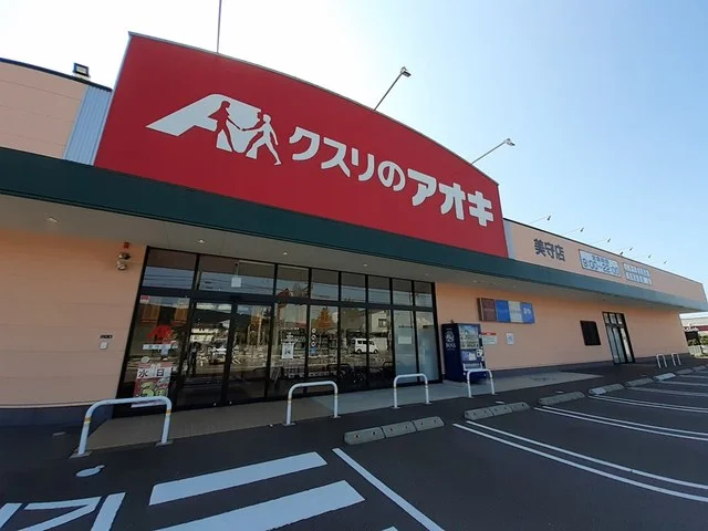 クスリのアオキ美守店まで743m