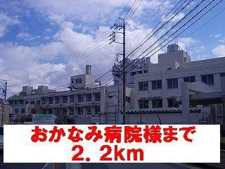 おかなみ病院様まで2200m