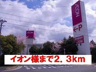 イオン様まで2300m