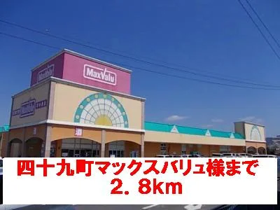 マックスバリュ様まで2800m