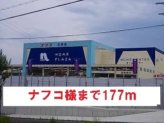 ナフコ様まで177m