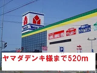 ヤマダデンキ様まで520m
