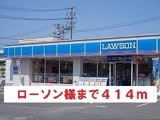 ローソン様まで414m