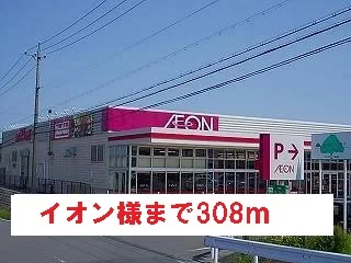 イオン様まで308m
