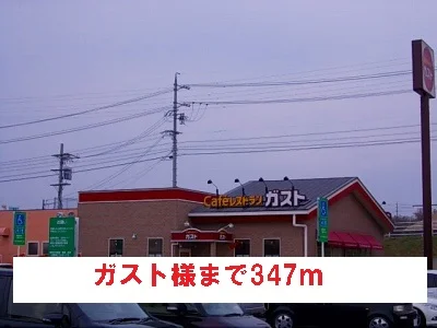ガスト様まで347m