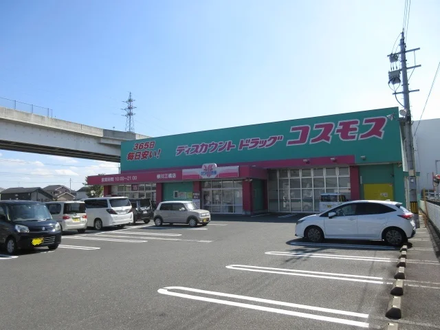 コスモスまで270m