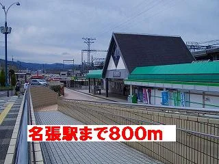 名張駅様まで800m