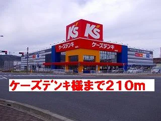 ケーズデンキ様まで210m