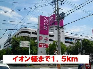 イオン様まで1500m