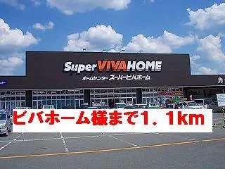 ビバホーム様まで1100m