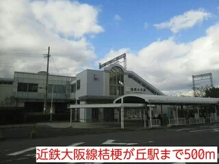 近鉄大阪線桔梗が丘駅まで500m