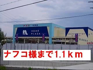 ナフコ様まで1100m