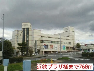 近鉄プラザ様まで760m