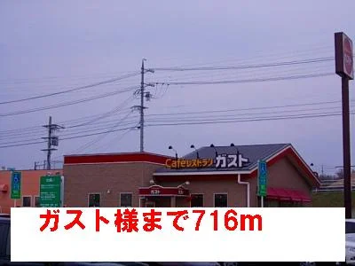 ガスト様まで716m