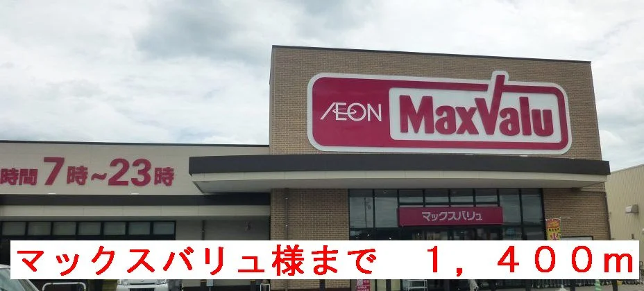 マックスバリュ様まで1400m