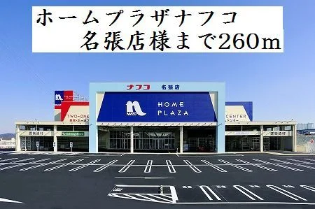 ホームプラザナフコ名張店様まで260m