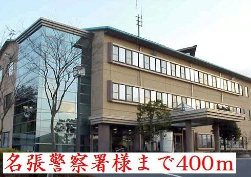 名張警察署様まで400m