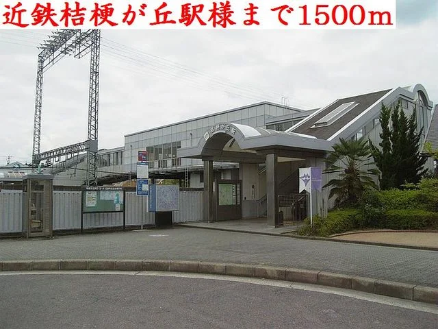 近鉄桔梗が丘駅様まで1500m