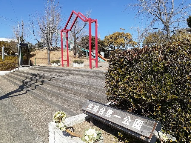 佐鳴台第一公園まで260m