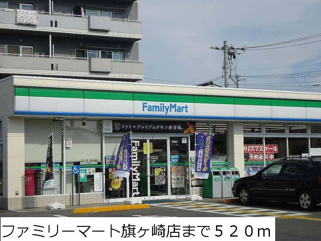 ファミリーマート旗ヶ崎店まで520m