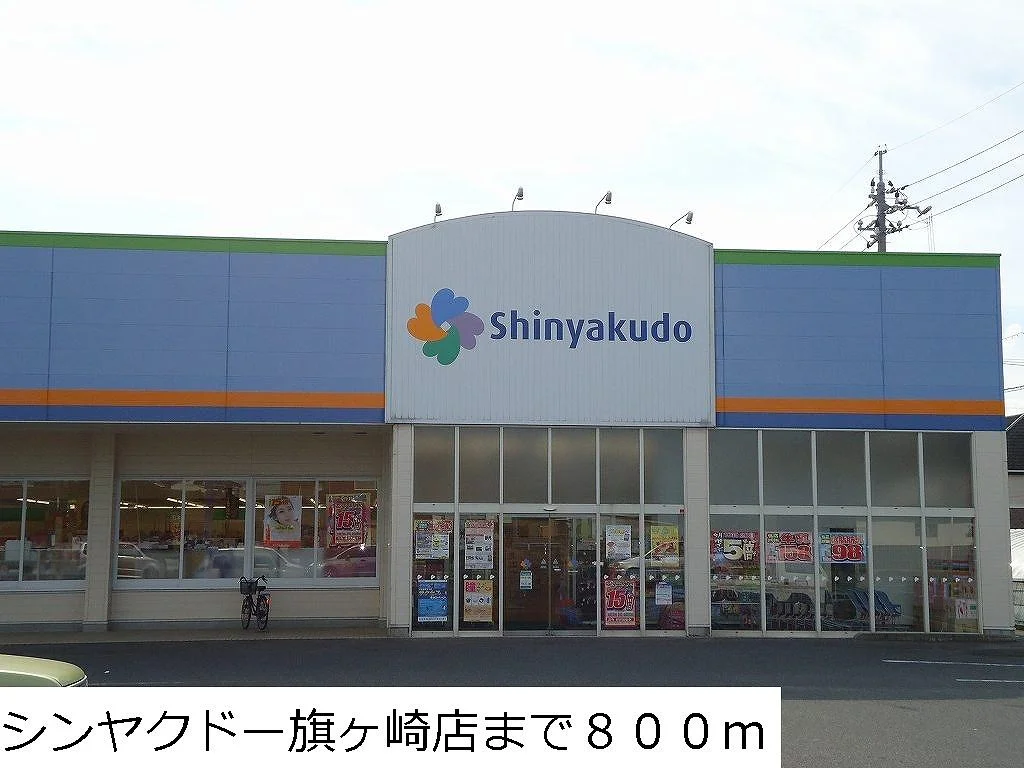 シンヤクドー旗ヶ崎店まで800m