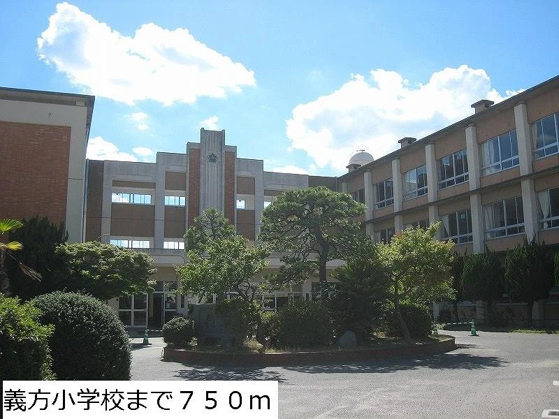 義方小学校まで750m