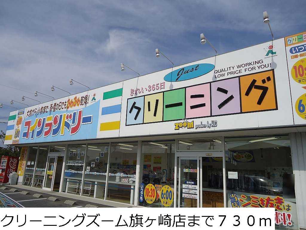 クリーニングズーム旗ヶ崎店まで730m