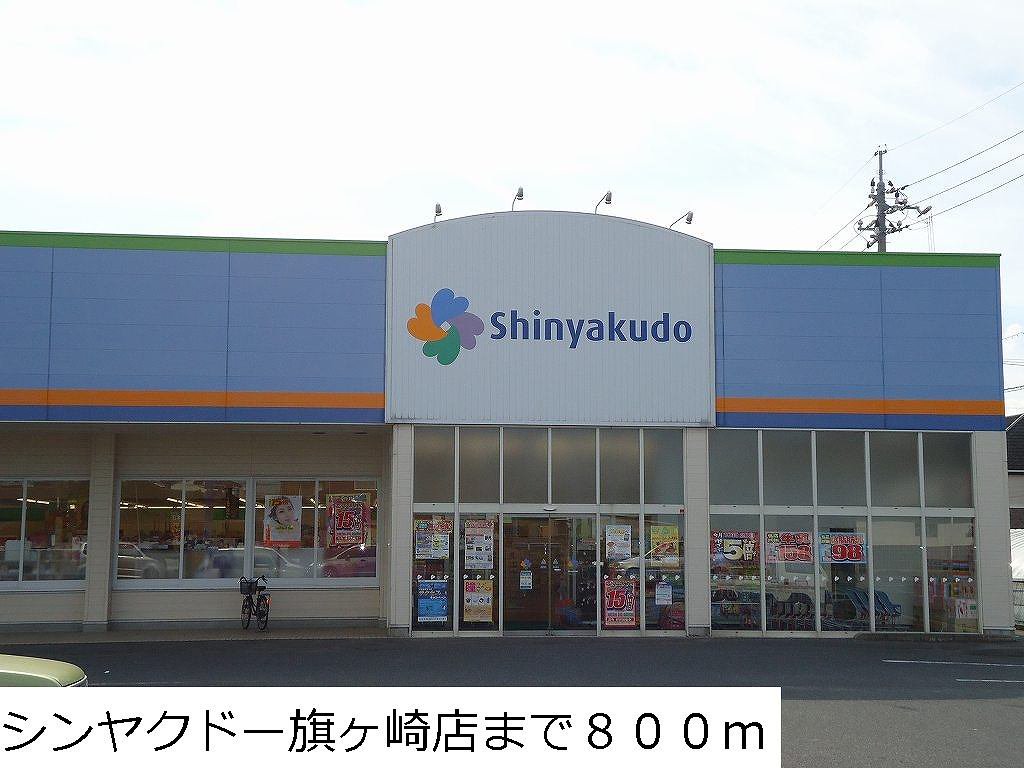 シンヤクドー旗ヶ崎店まで800m