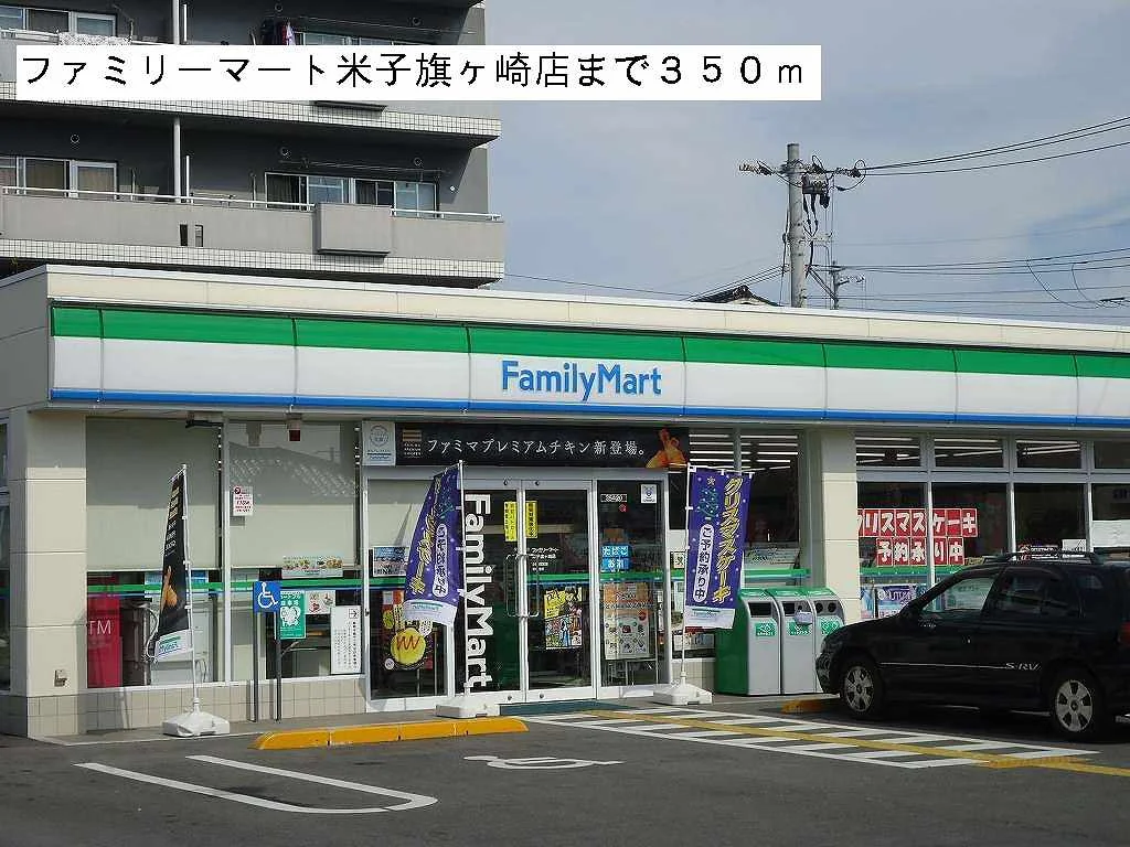 ファミリーマート米子旗ヶ崎店まで350m