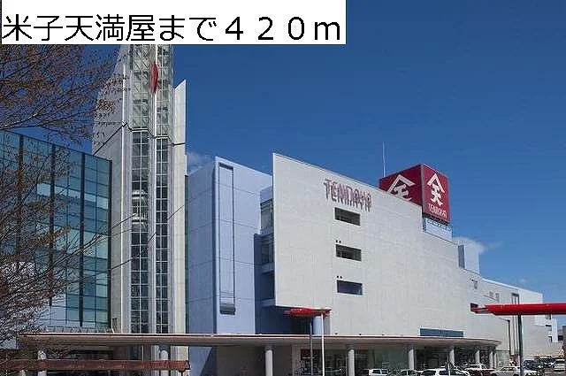 米子天満屋まで420m